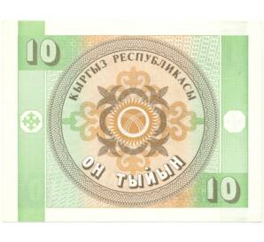 10 тыйын 1993 года Киргизия — Фото №2