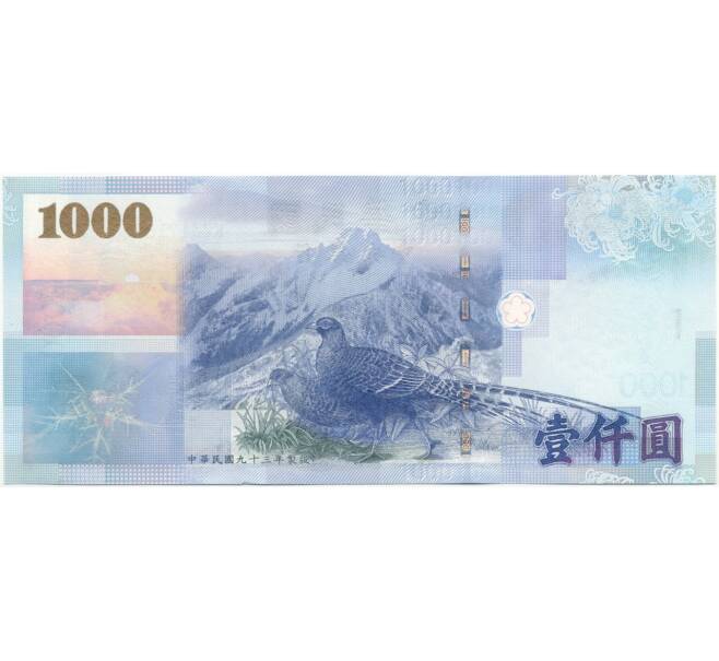 Банкнота 1000 долларов 2005 года Тайвань (Артикул B2-7463)