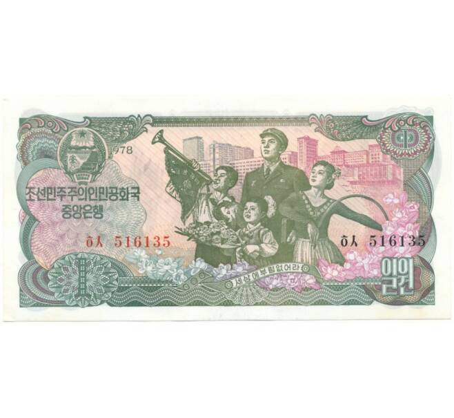 Банкнота 1 вона 1978 года Северная Корея (Артикул: B2-7484) — Фото №1