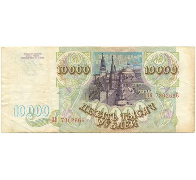 Банкнота 10000 рублей 1993 года (Артикул B1-7297)