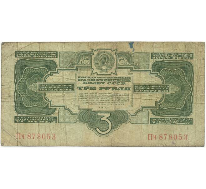 3 рубля 1934 года (Артикул B1-7354)