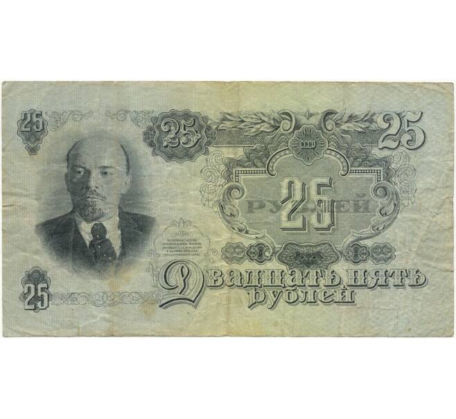 Банкнота 25 рублей 1947 года (16 лент в гербе) (Артикул B1-7371)