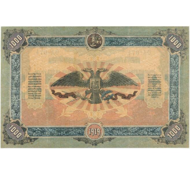 1000 рублей 1919 года Главное командование вооруженными силами на Юге России (Артикул B1-7375)