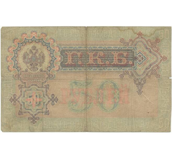 Банкнота 50 рублей 1899 года Шипов / Богатырев (Артикул B1-7378)