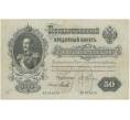 Банкнота 50 рублей 1899 года Плеске / Михеев (Артикул B1-7381)