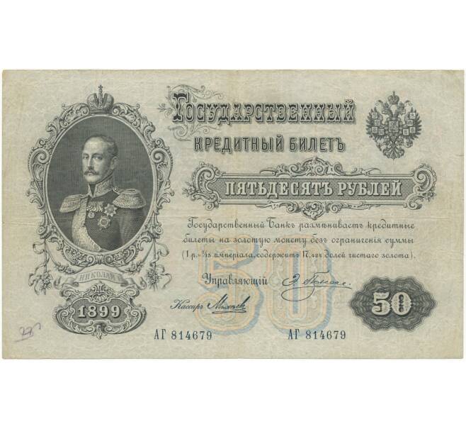Банкнота 50 рублей 1899 года Плеске / Михеев (Артикул B1-7381)