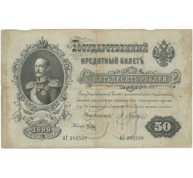 Банкнота 50 рублей 1899 года Плеске / Брут (Артикул B1-7382)