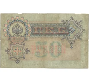 50 рублей 1899 года Плеске / Брут