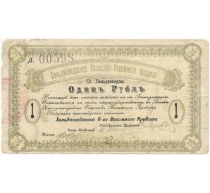 1 рубль 1919 года Ханьдаохедзкое Общество Взаимного Кредита (Полоса отчуждения КВЖД)