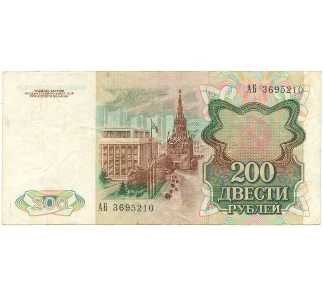 Банкнота 200 рублей 1991 года (Артикул B1-7391)