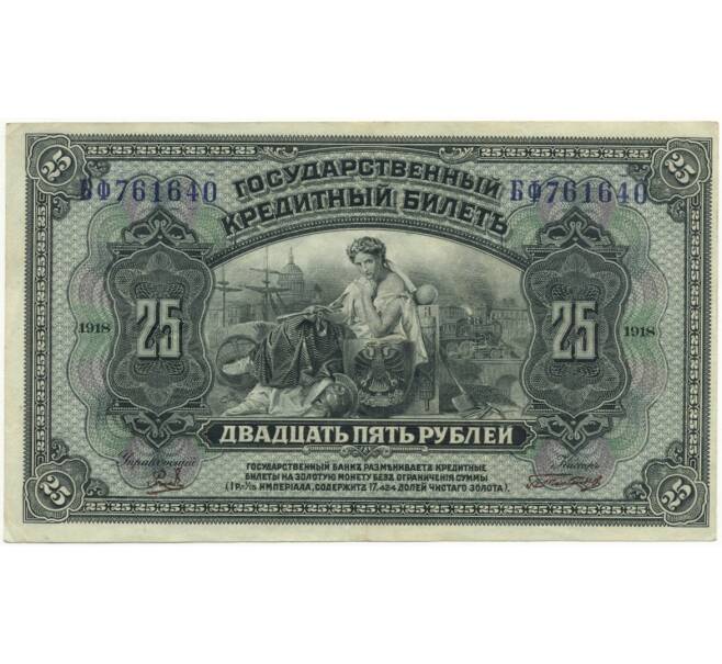 25 рублей 1918 года Дальний Восток (Артикул B1-7394)