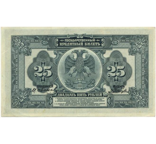 25 рублей 1918 года Дальний Восток (Артикул B1-7396)