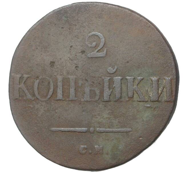 2 копейки 1838 года СМ (Артикул K1-3041)
