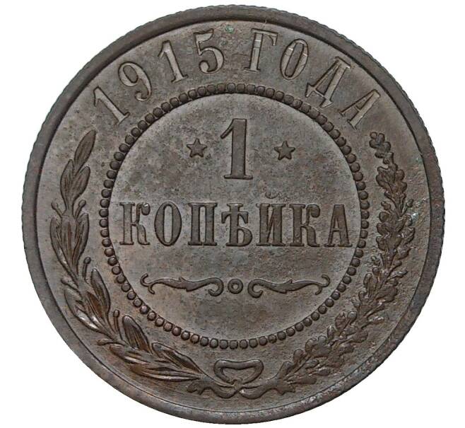 1 копейка 1915 года (Артикул K1-3043)