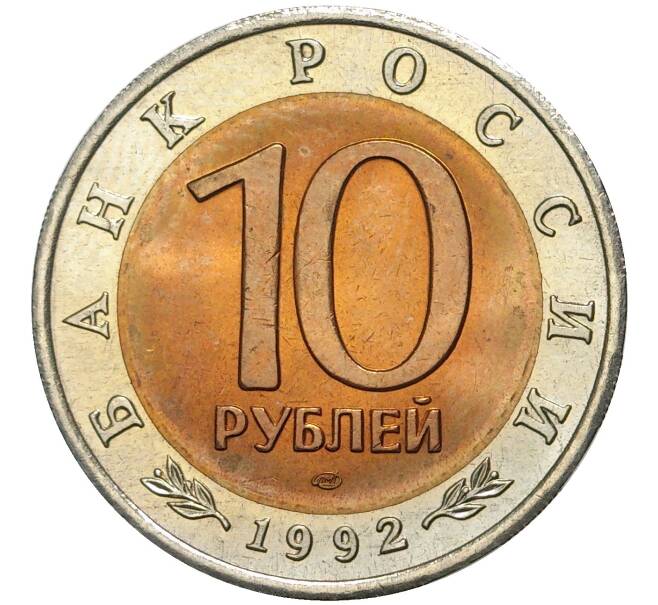 10 рублей 1992 года ЛМД «Красная книга — Амурский тигр» (Артикул M1-41820)