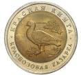 10 рублей 1992 года ЛМД «Красная книга — Краснозобая казарка» (Артикул M1-41827)