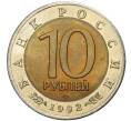 10 рублей 1992 года ЛМД «Красная книга — Краснозобая казарка» (Артикул M1-41827)