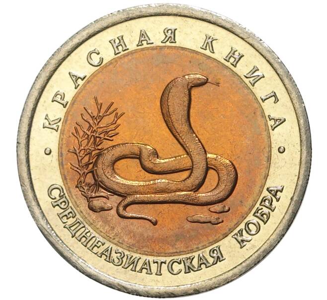 10 рублей 1992 года ЛМД «Красная книга — Среднеазиатская кобра» (Артикул M1-41832)