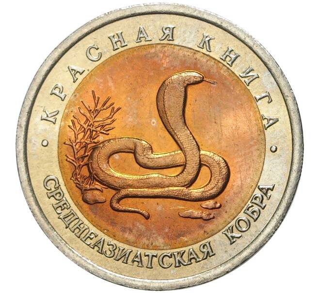 10 рублей 1992 года ЛМД «Красная книга — Среднеазиатская кобра» (Артикул M1-41833)