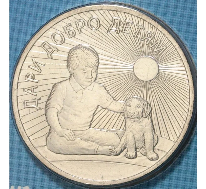 Монета 25 рублей 2017 года ММД «Дари добро детям» (В блистере) (Артикул M1-30123)