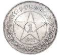 Монета 1 рубль 1921 года (АГ) (Артикул: K11-0331) — Фото №1