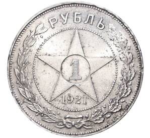 1 рубль 1921 года (АГ) — Фото №1