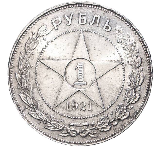 Монета 1 рубль 1921 года (АГ) (Артикул: K11-0331) — Фото №1