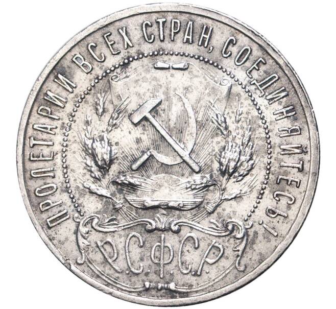 Монета 1 рубль 1921 года (АГ) (Артикул: K11-0331) — Фото №2