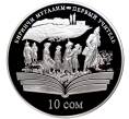 Монета 10 сом 2009 года Киргизия «Произведения Чингиза Айтматова — Первый учитель» (Артикул M2-52556)