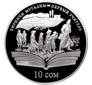 10 сом 2009 года Киргизия «Произведения Чингиза Айтматова — Первый учитель»