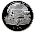 Монета 10 сом 2009 года Киргизия «Произведения Чингиза Айтматова — Белый пароход» (Артикул M2-52557)