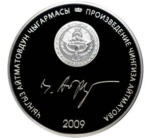 10 сом 2009 года Киргизия «Произведения Чингиза Айтматова — Белый пароход»