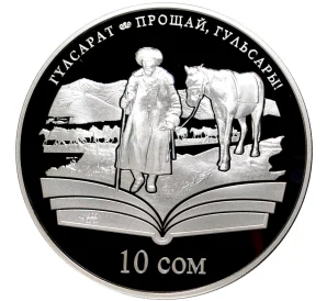 10 сом 2009 года Киргизия «Произведения Чингиза Айтматова — Прощай Гульсары»