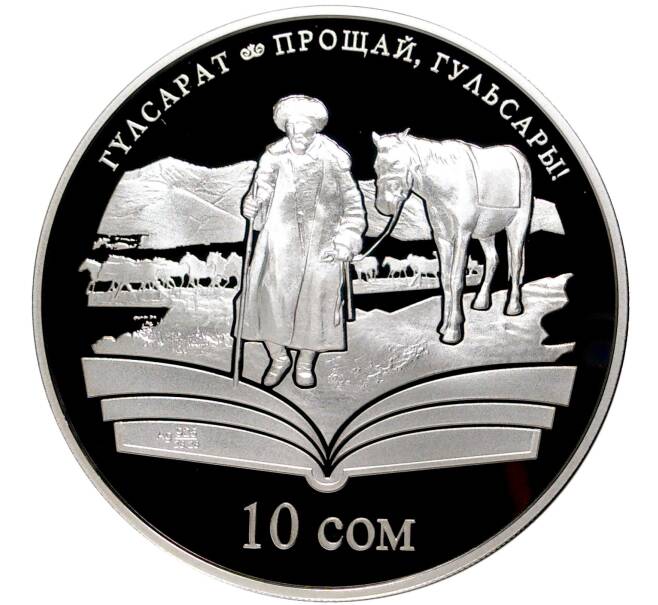 Монета 10 сом 2009 года Киргизия «Произведения Чингиза Айтматова — Прощай Гульсары» (Артикул M2-52558)