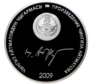 10 сом 2009 года Киргизия «Произведения Чингиза Айтматова — Прощай Гульсары»