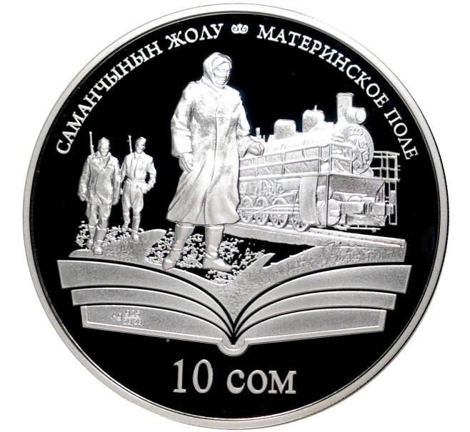 Монета 10 сом 2009 года Киргизия «Произведения Чингиза Айтматова — Материнское поле» (Артикул M2-52559)