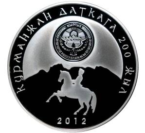10 сом 2012 года Киргизия «200 лет со дня рождения Курманджан Датки»