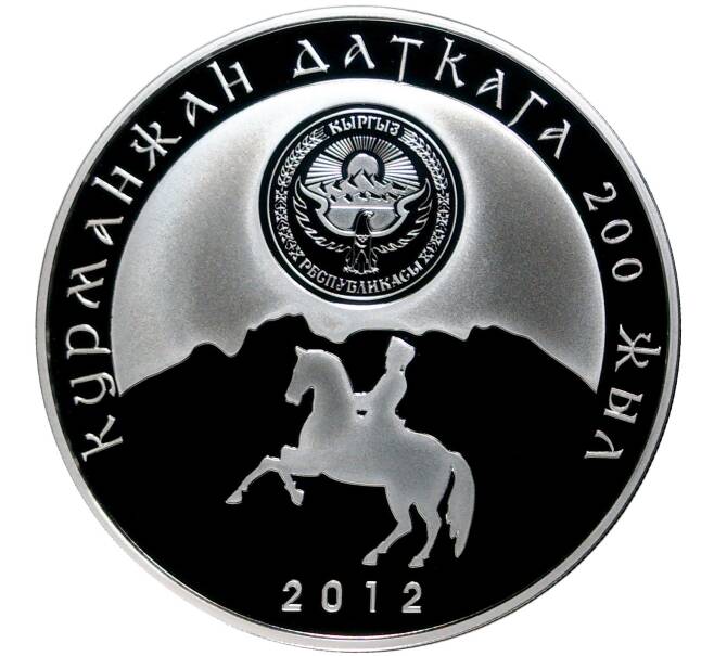 Монета 10 сом 2012 года Киргизия «200 лет со дня рождения Курманджан Датки» (Артикул M2-52560)