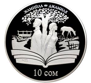 10 сом 2009 года Киргизия «Произведения Чингиза Айтматова — Джамиля»