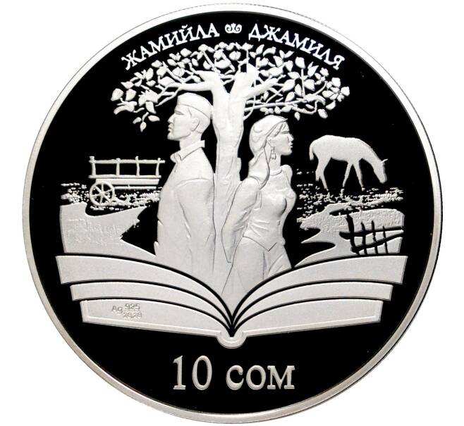 Монета 10 сом 2009 года Киргизия «Произведения Чингиза Айтматова — Джамиля» (Артикул M2-52561)