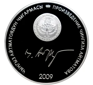 10 сом 2009 года Киргизия «Произведения Чингиза Айтматова — Джамиля»