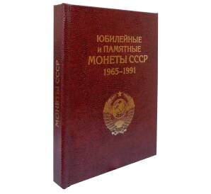 Альбом «Юбилейные и памятные монеты СССР 1965-1991»