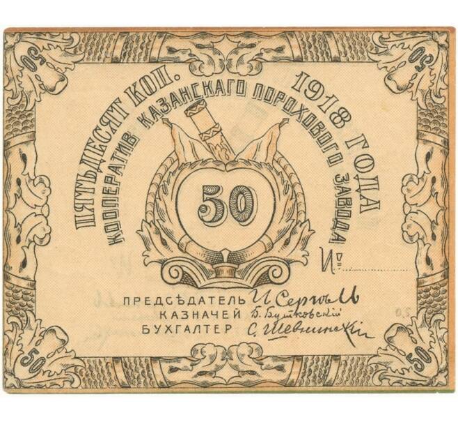 Банкнота 50 копеек 1918 года Кооператив Казанского порохового завода (Артикул B1-7401)