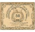 Банкнота 50 копеек 1918 года Кооператив Казанского порохового завода (Артикул B1-7401)