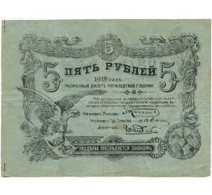 5 рублей 1918 года Могилев