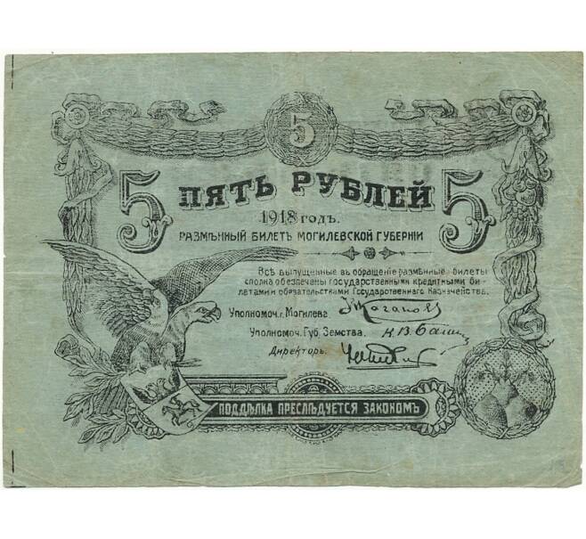 Банкнота 5 рублей 1918 года Могилев (Артикул B1-7410)