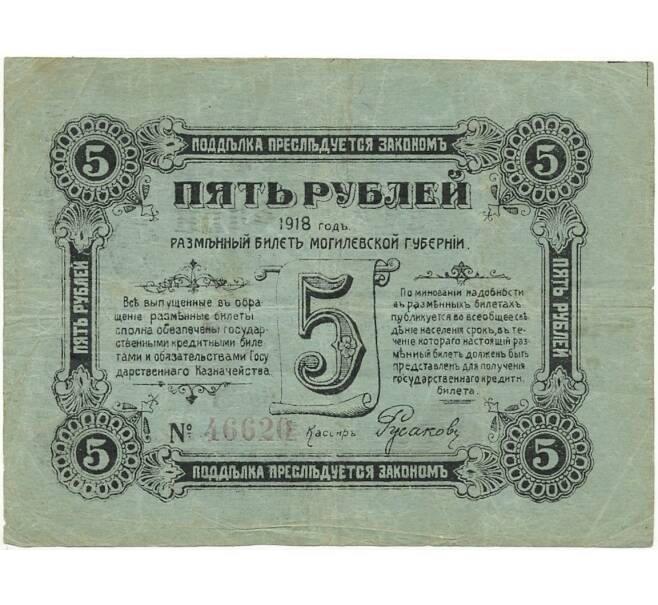 Банкнота 5 рублей 1918 года Могилев (Артикул B1-7410)