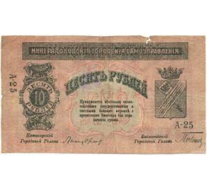 10 рублей 1917 года Минераловодская Городская Управа
