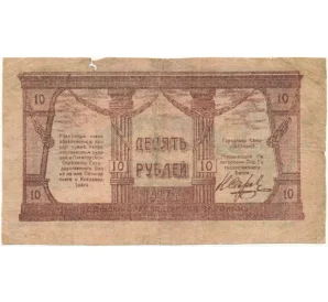 10 рублей 1917 года Минераловодская Городская Управа