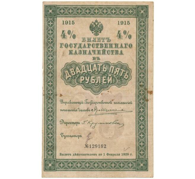 25 рублей 1915 года 4% билет государственного казначейства (Артикул B1-7417)